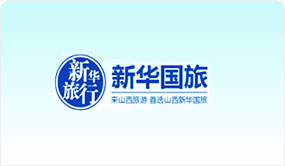 新華國(guó)際旅行社